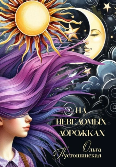 Аудиокнига На неведомых дорожках