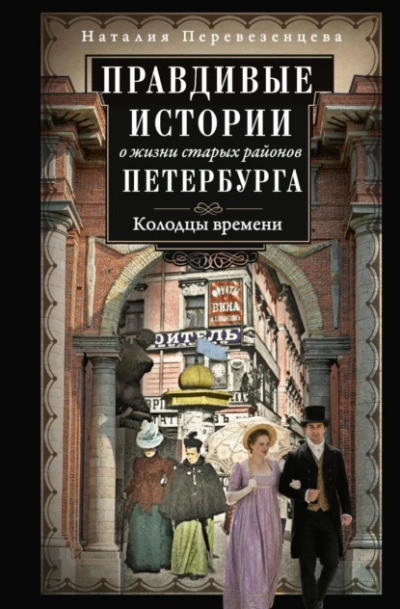 Аудиокнига Правдивые истории о жизни старых районов Петербурга. Колодцы времени