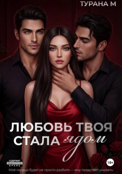 Аудиокнига Любовь твоя стала ядом