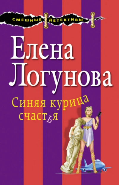 Аудиокнига Синяя курица счастья