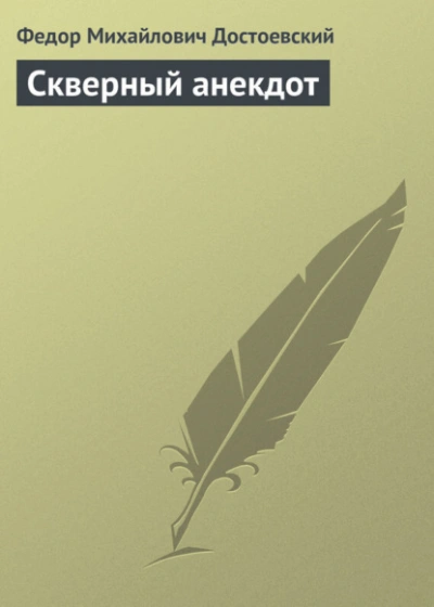 Аудиокнига Скверный анекдот