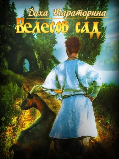 Аудиокнига Велесов сад