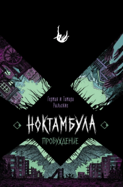Аудиокнига Пробуждение