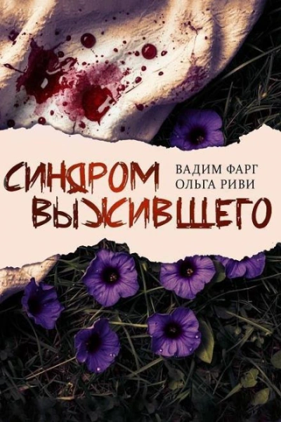 Аудиокнига Синдром выжившего