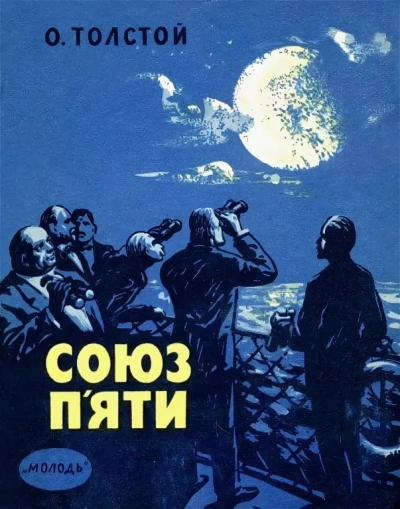 Аудиокнига Союз пяти и другие рассказы
