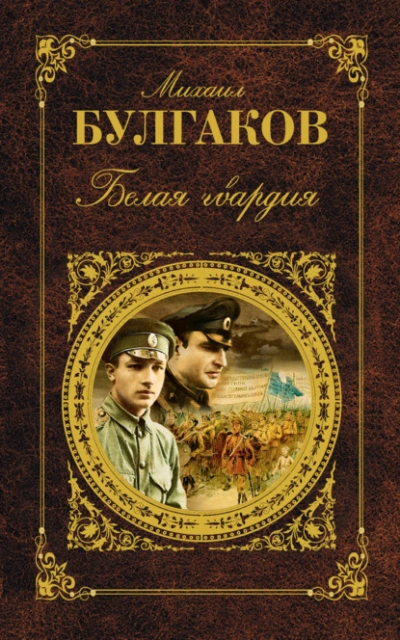 Аудиокнига Белая гвардия