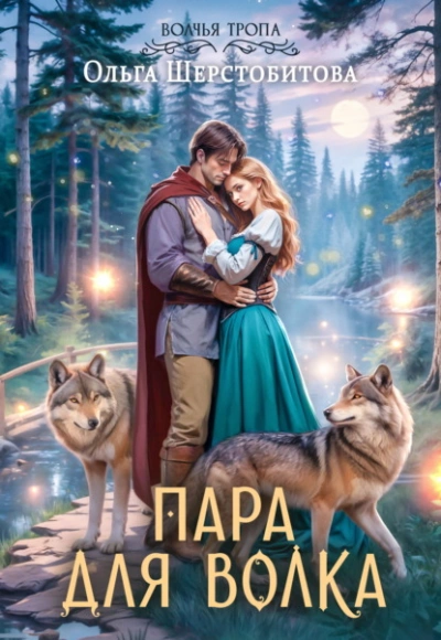 Аудиокнига Пара для волка