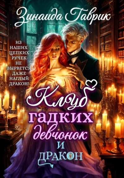 Аудиокнига Клуб гадких девчонок и дракон