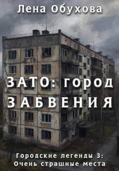 Аудиокнига ЗАТО: город забвения