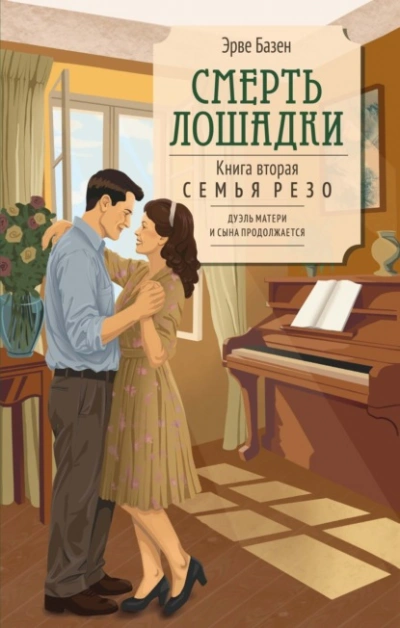 Аудиокнига Смерть лошадки