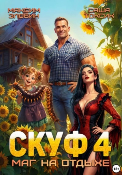 Аудиокнига Скуф. Маг на отдыхе 4
