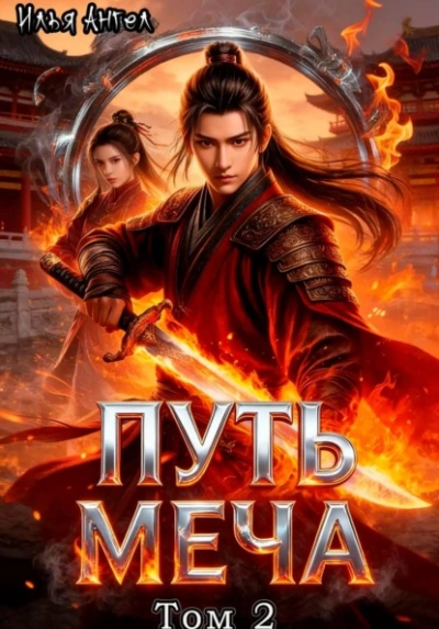 Аудиокнига Путь меча. Том 2