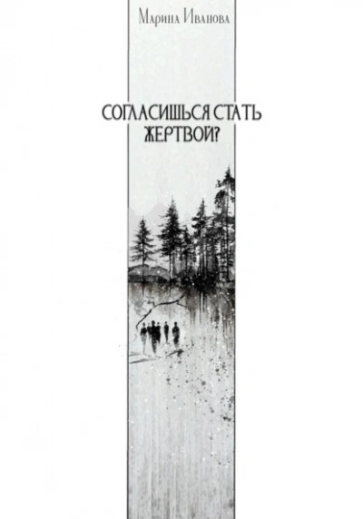 Аудиокнига Согласишься стать жертвой?