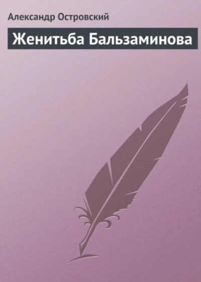 Аудиокнига Женитьба Бальзаминова