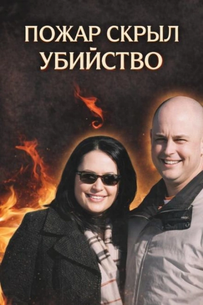 Аудиокнига Убийство в огне