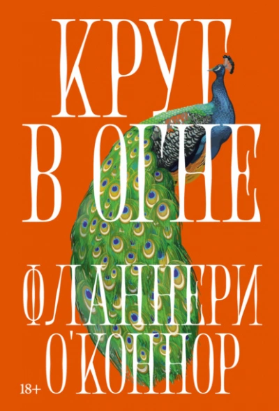 Аудиокнига Круг в огне: Рассказы