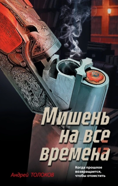 Аудиокнига Мишень на все времена