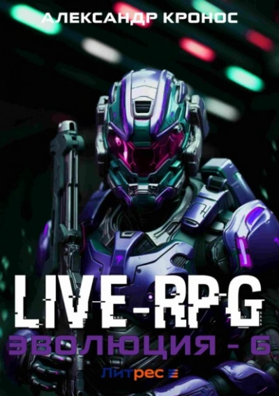 Аудиокнига Live-RPG. Эволюция 6