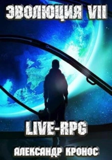 Аудиокнига LIVE-RPG. Эволюция 7
