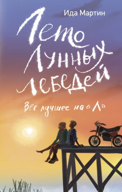 Аудиокнига Лето Лунных лебедей. Всё лучшее на «Л»