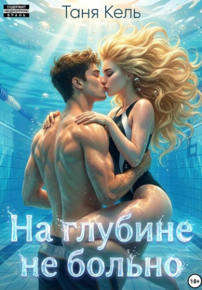 Аудиокнига На глубине не больно