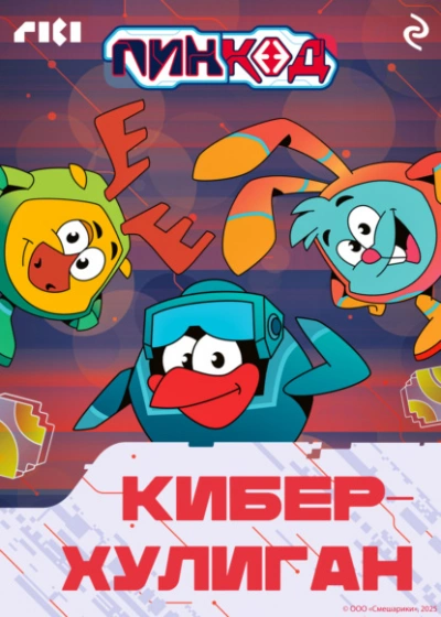 Аудиокнига Смешарики. ПинКод 2.0. Киберхулиган