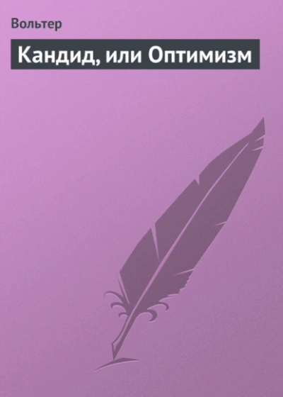 Аудиокнига Кандид, или Оптимизм