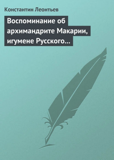 Аудиокнига Воспоминание об архимандрите Макарии, игумене Русского монастыря св. Пантелеймона на Горе Афонской