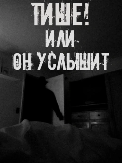 Аудиокнига Тише! Или он услышит