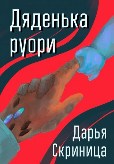 Аудиокнига Дяденька руори
