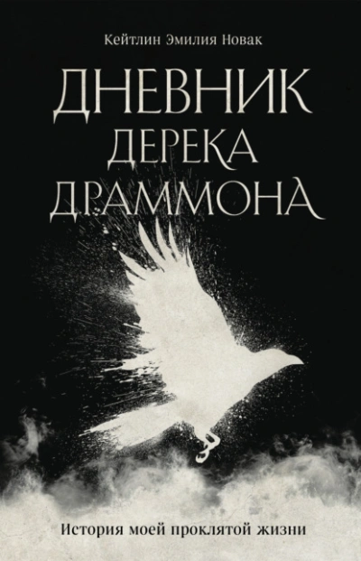 Аудиокнига Дневник Дерека Драммона. История моей проклятой жизни
