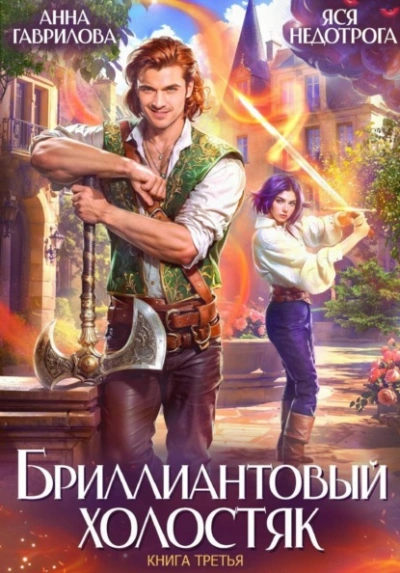 Аудиокнига Бриллиантовый холостяк. Книга 3