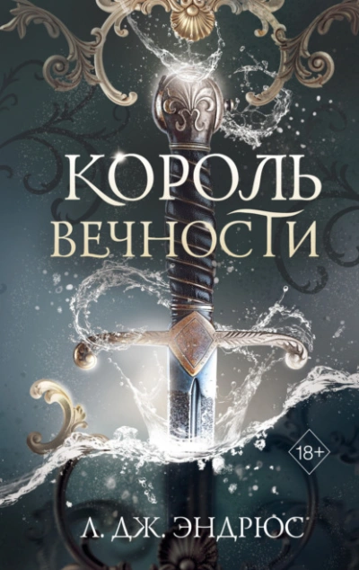 Аудиокнига Король Вечности