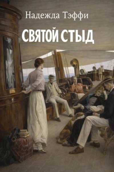 Аудиокнига Святой стыд