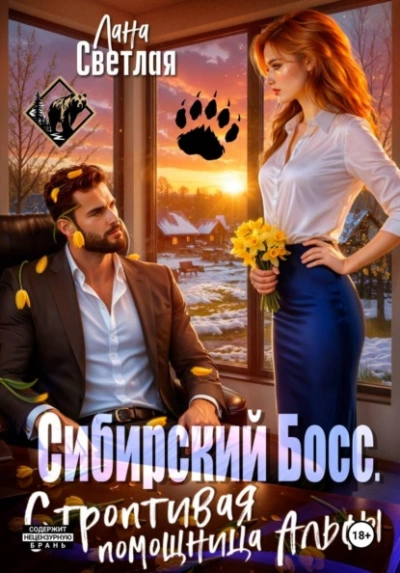 Аудиокнига Сибирский Босс. Строптивая помощница Альфы