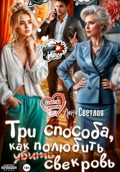Аудиокнига Три способа, как полюбить свекровь