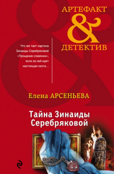 Аудиокнига Тайна Зинаиды Серебряковой
