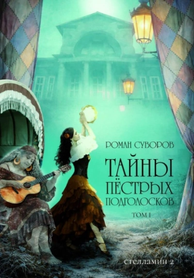 Аудиокнига Тайны Пёстрых Подголосков (том I)