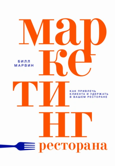 Аудиокнига Маркетинг ресторана. Как привлечь клиента и удержать в вашем ресторане