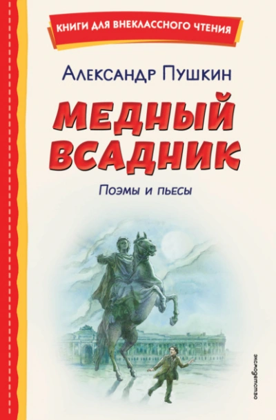 Аудиокнига Медный всадник. Поэмы и пьесы