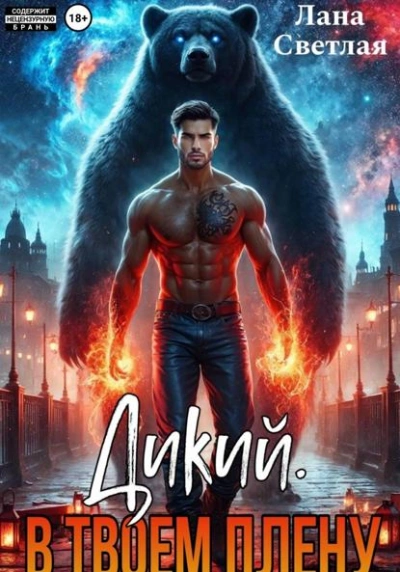 Аудиокнига Дикий