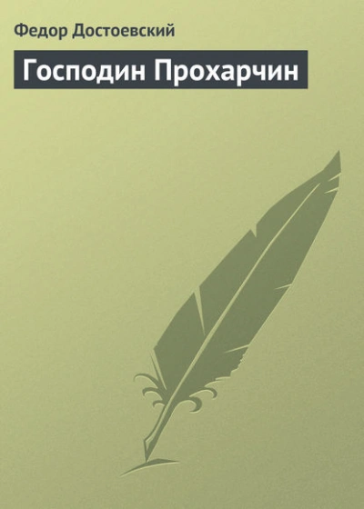 Аудиокнига Господин Прохарчин
