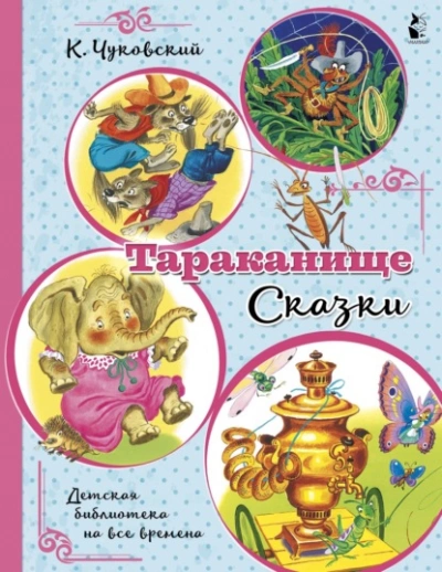 Аудиокнига Тараканище