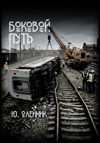 Аудиокнига Боковой путь