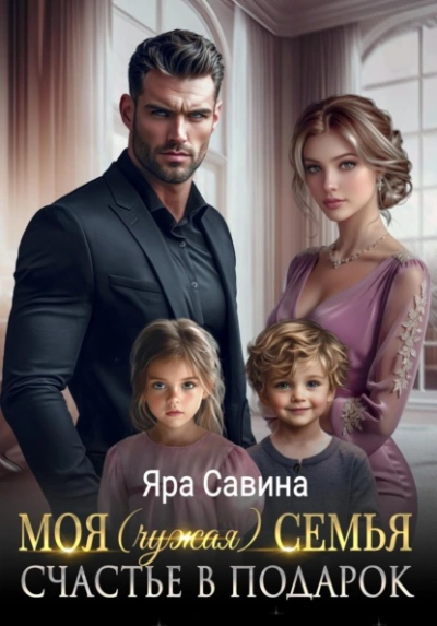 Аудиокнига Моя (чужая) семья. Счастье в подарок