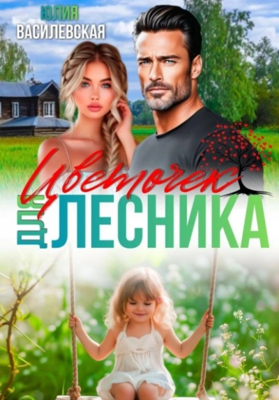 Аудиокнига Цветочек для Лесника