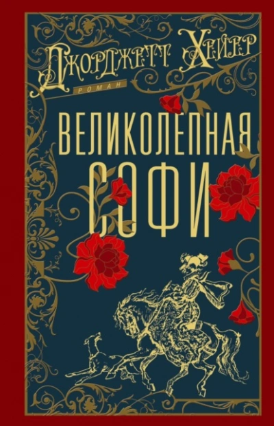 Аудиокнига Великолепная Софи