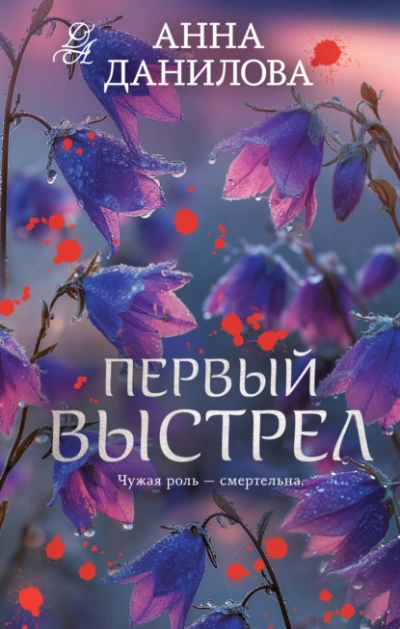 Аудиокнига Первый выстрел