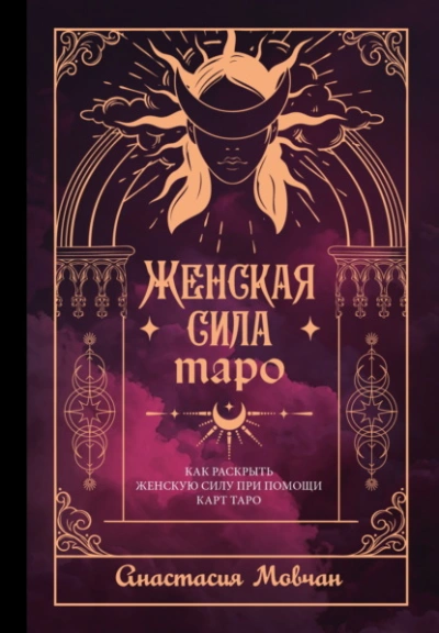 Аудиокнига Женская сила Таро. Как раскрыть женскую силу при помощи карт Таро