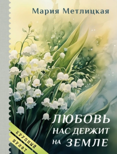 Аудиокнига Любовь нас держит на земле